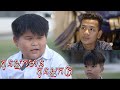 កូនអ្នកមាន កូនអ្នកក្រ - [Official ShortFilm] អាម៉ាប់មើលងាយគេដល់ម្លឹង.........