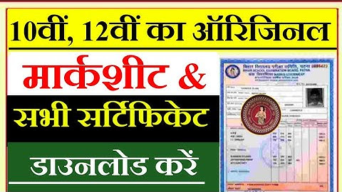Bihar Board Matric Inter Original Marksheet/Certificate Download 2025 | 10th 12th Marksheet Download