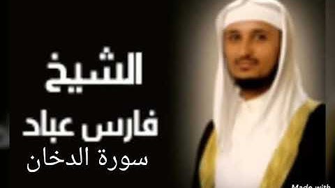 سورة الدخان بصوت القارئ الشيخ فارس عباد