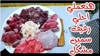 رغيف السمين المشكل/حلويات المدبح/فواكه اللحوم