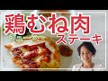 しっとり鶏胸ステーキの作り方を料理家藤野幸子がアップしました。