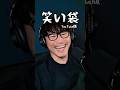 YouTube版笑い袋【vol.1】