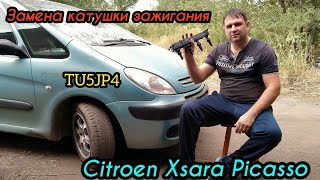 ЗАМЕНА КАТУШКИ ЗАЖИГАНИЯ CITROEN XSARA PICASSO 1.6 NFU TU5JP4