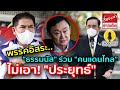 พรรคอิสระ &quot;ธรรมนัส&quot; พันธมิตร &quot;คนแดนไกล&quot; ไม่เอา &quot;ประยุทธ์&quot;