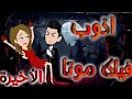 اذوب فيك موتا الحلقه الاخيره