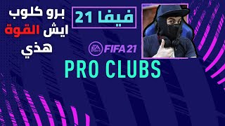 FIFA 21 PRO CLUBS | فيفا 21 بروكلوب ايش القوة هذي