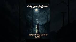 احط ايدك اب ايدي | اغنية عراقية حزينة | Arabic Mix