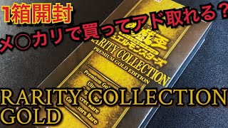 【遊戯王】開封！レアリティコレクションプレミアムゴールドエディション をメ◯カリで買ってアド取れるのか！！？？検証動画 レアコレ プレゴル