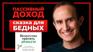 видео: Пассивный доход это МИФ. Морган Хаузел. Искусство тратить деньги картинка: Пассивный доход это МИФ. Морган Хаузел. Искусство тратить деньги