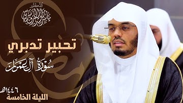 كل نفس ذائقة الموت - تلاوة خاشعة بتحبير تدبري للشيخ ياسر الدوسري | ليلة 5 كاملة مرئية رمضان 1446هـ