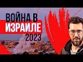 Война в Израиле - ЧТО ПРОИСХОДИТ? Какие войска у ХАМАС? / Shalin СТРИМ