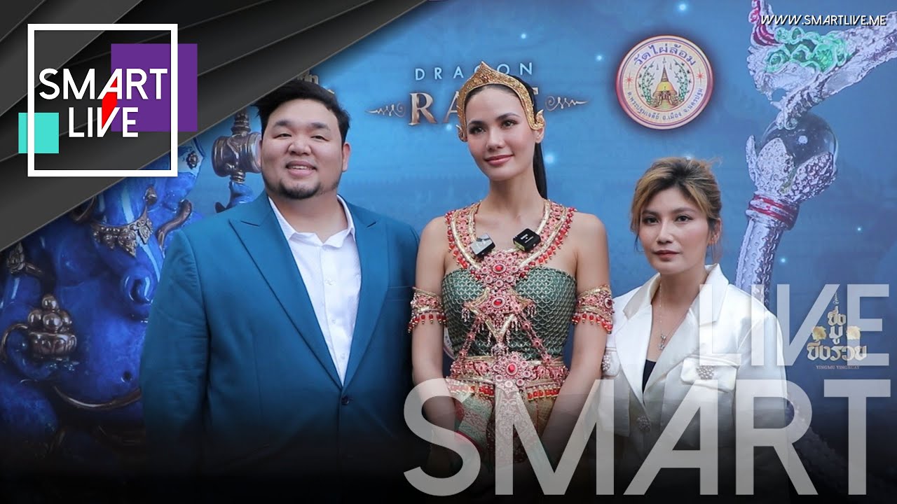  “น้ำตาล-ชลิตา” โชว์ลีลาร่ายรำสุดงดงาม ในพิธี อธิษฐานจิตปลุกเสก กำไลมหานาคราช แก้วสารพัดนึก