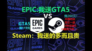 EPIC：我送GTA5，steam：我送价值260RMB《四王一战》《木偶对决》等9款游戏！！！