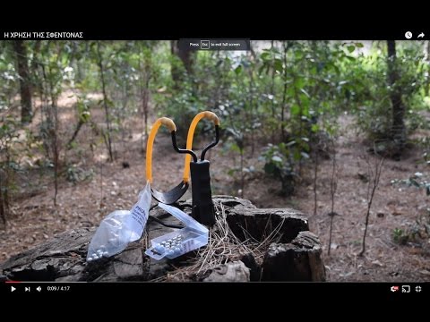 Βίντεο: Παιχνίδι ή επικίνδυνο όπλο: Κυνήγι σφεντόνα