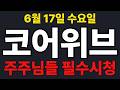 [코어위브  주가전망] 주주님들 필수시청!!!