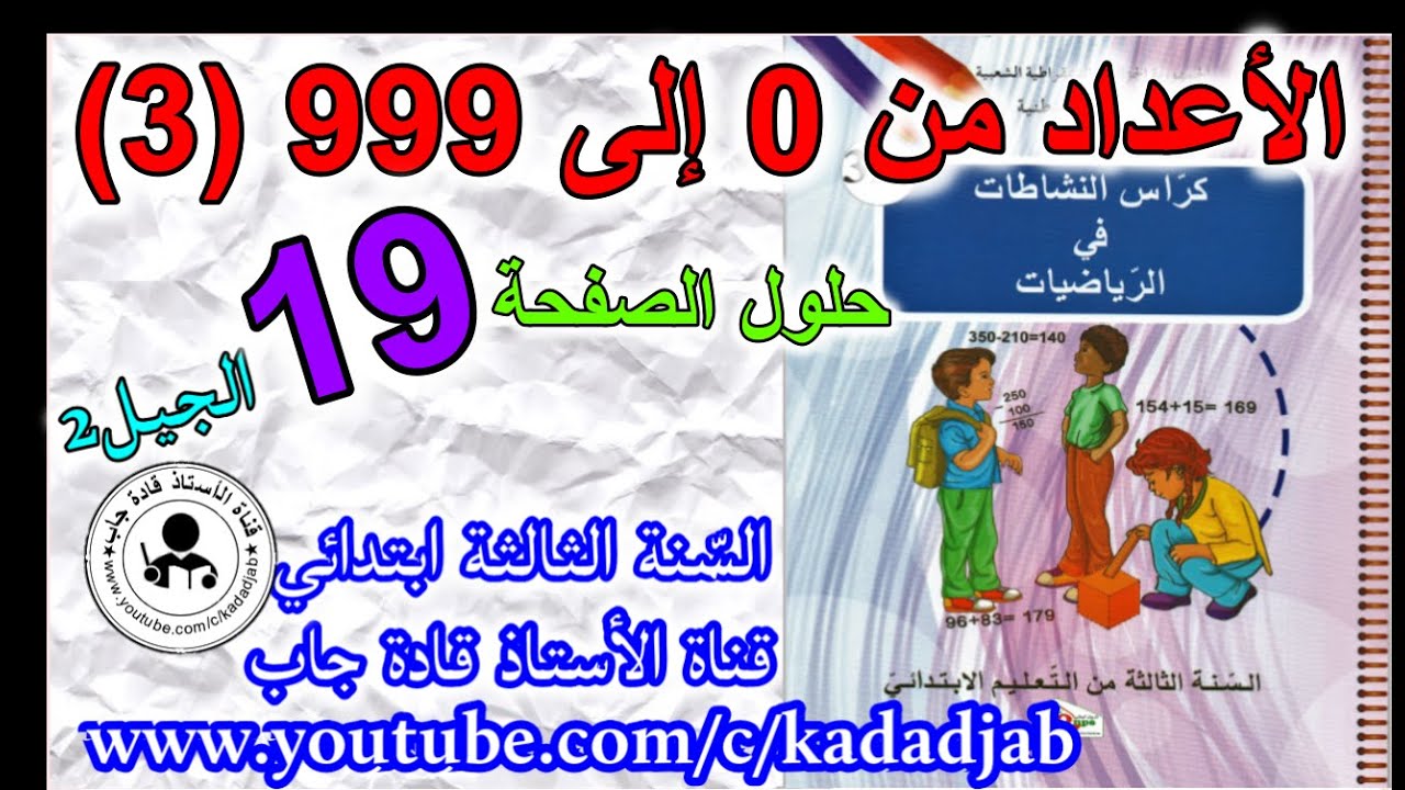 الأعداد من 0 إلى 999 (3) حلول الصفحة 19 من كراس النشاطات في الرياضيات للسنة الثالثة ابتدائي الجيل 2