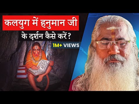 कलयुग में हनुमान जी का दर्शन कैसे करें? अद्भुत उपाय जानें!|How to Seek Darshan of Lord Hanuman