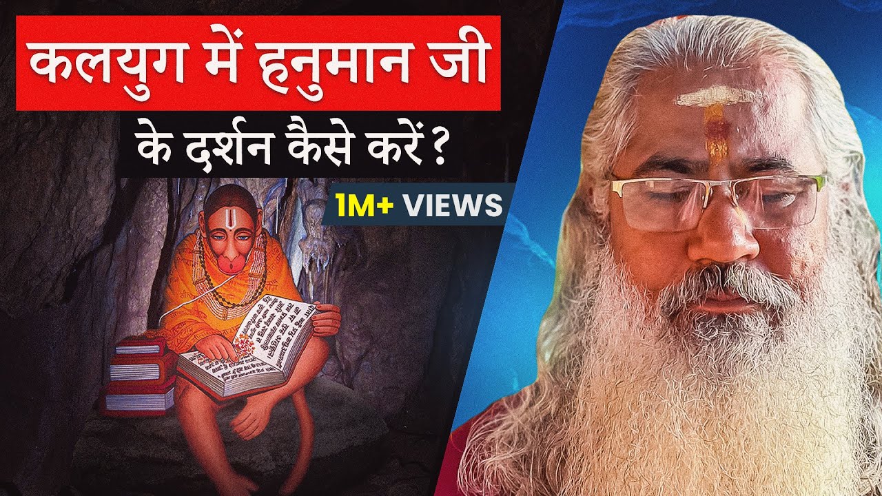कलयुग में हनुमान जी का दर्शन कैसे करें? अद्भुत उपाय जानें!|How to Seek Darshan of Lord Hanuman|EP-15