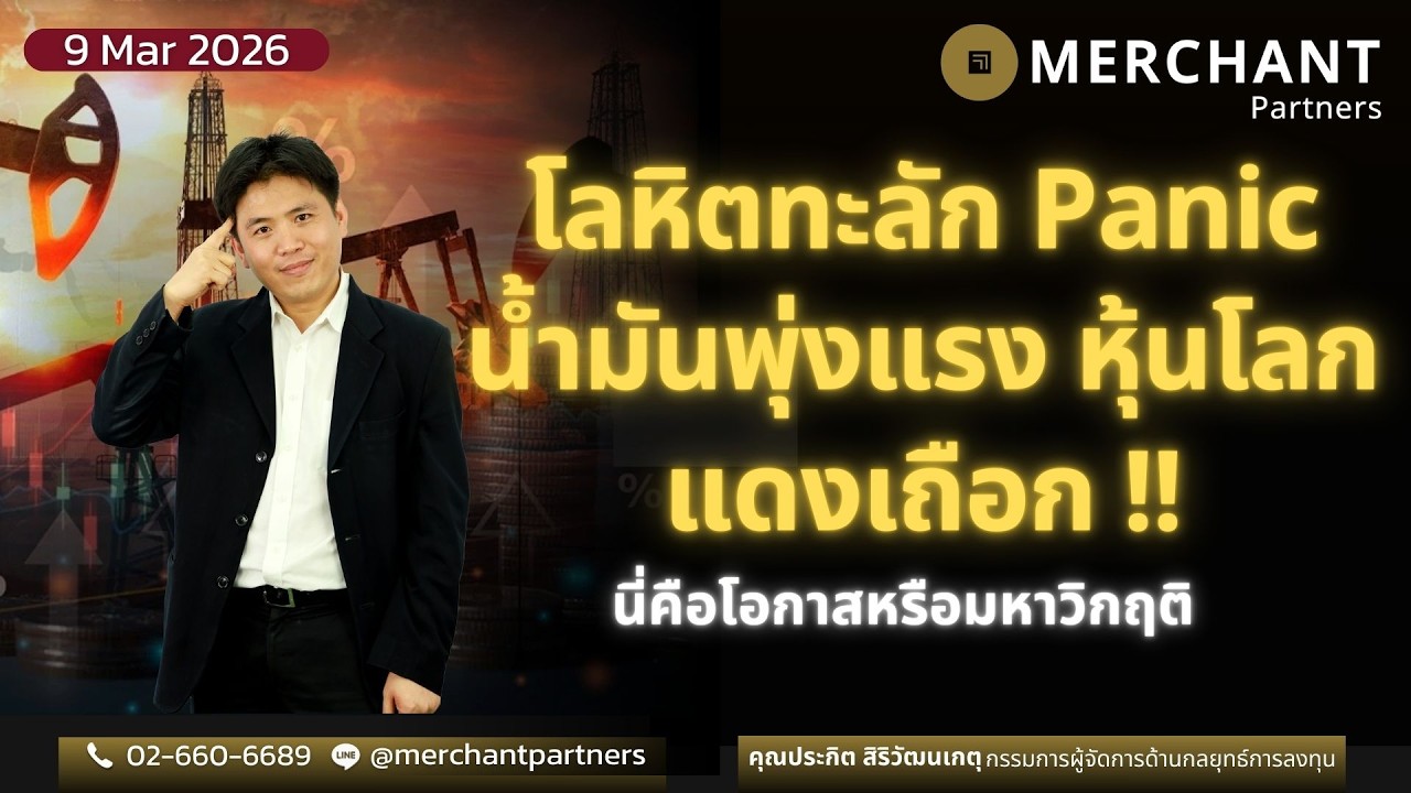 โลหิตทะลัก Panic น้ำมันพุ่งแรง หุ้นโลกแดงเถือก / 9 มี.ค.69 / นี่คือโอกาสหรือมหาวิกฤติ