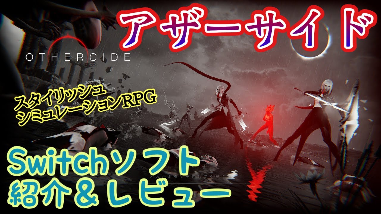 【新品未開封】Othercide(アザーサイド)【switch】 Switch ソフト紹介・レビュー】アザーサイド (OTHERCIDE) - YouTube