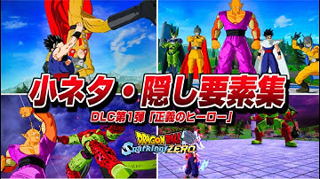 【Sparking! ZERO】小ネタ・隠し要素集  DLC第1弾『正義のヒーロー』特殊演出まとめ【ドラゴンボール Sparking! ZERO】【スパーキングゼロ】