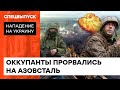 Путінська армія штурмує Азовсталь: що буде з Маріуполем? — ICTV