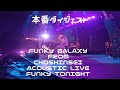 Funky Galaxy from CHOSHINSEI 2025 Acoustic Live FUNKY TONIGHT ダイジェスト