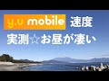 y.u mobile（ワイユーモバイル）を契約●使ってみると凄かった（スピードテスト）☆話題の格安SIMの実力【2021秋】