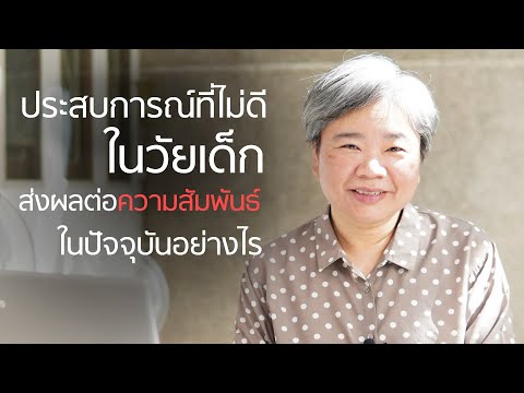 ประสบการณ์ที่ไม่ดีในวัยเด็กส่งผลต่อความสัมพันธ์ในปัจจุบันอย่างไร