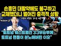 [토트넘:웨스트햄]손흥민 대활약에도 불구하고 교체했더니 벌어진 충격적 상황“3:3무승부에 토트넘 팬들이 분노해버린 이유”