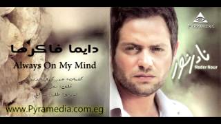 Nader Nour - Always on my mind / نادر نور - دايماً فاكرها