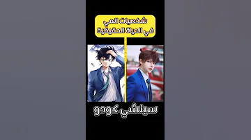 وش جابك قلي وش جابك شخصيات انمي المحقق كونان في الحقيقية كونان هيبرا سينشي ران هيجي كايتو كيد 