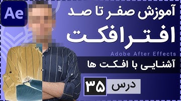 آموزش افتر افکت از صفر تا صد [درس 35] - کار با افکت ها