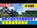 【中天直播#LIVE】陸無人機首次實現無信號下 衛星直連電網巡檢 20260714 @全球大視野Global_Vision