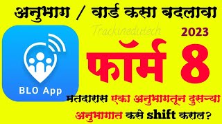 BLO APP FORM 8 - मतदारास एका अनुभागातून दुसऱ्या अनुभाग मध्ये कसे शिफ्ट करावे | shifting of residence screenshot 4