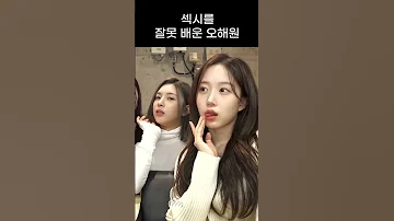 엔믹스 섹시를 잘못 배운 오해원 ㅋㅋㅋㅋ 