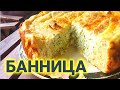 Болгарская Банница| простой рецепт| кулинарим с Таней