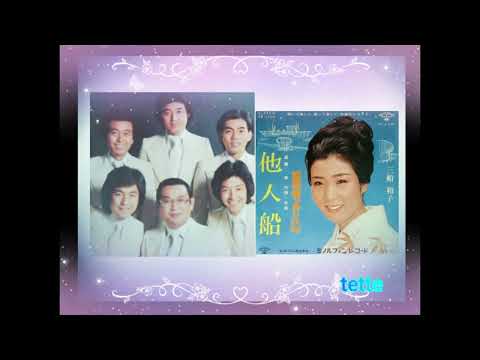 他人船　　　　森本英世(敏いとうとハッピー＆ブルー)