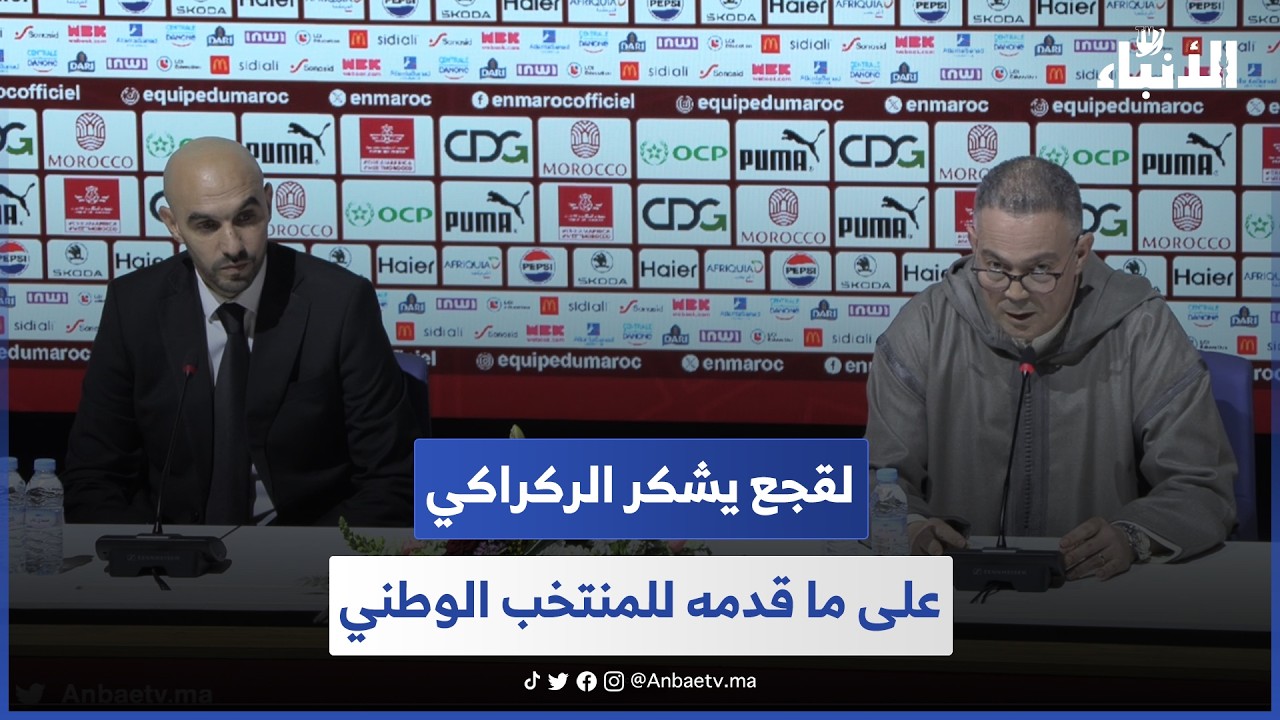 لقجع يشكر الركراكي على ما قدمه للمنتخب الوطني