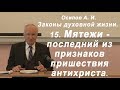 15. Мятежи - последний из признаков пришествия антихриста. (Осипов А. И.)