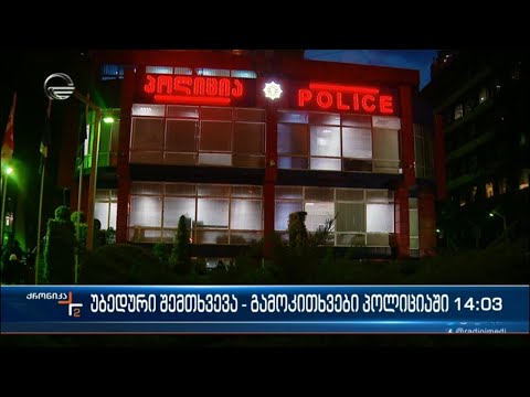 უბედური შემთხვევა - გამოკითხვები პოლიციაში