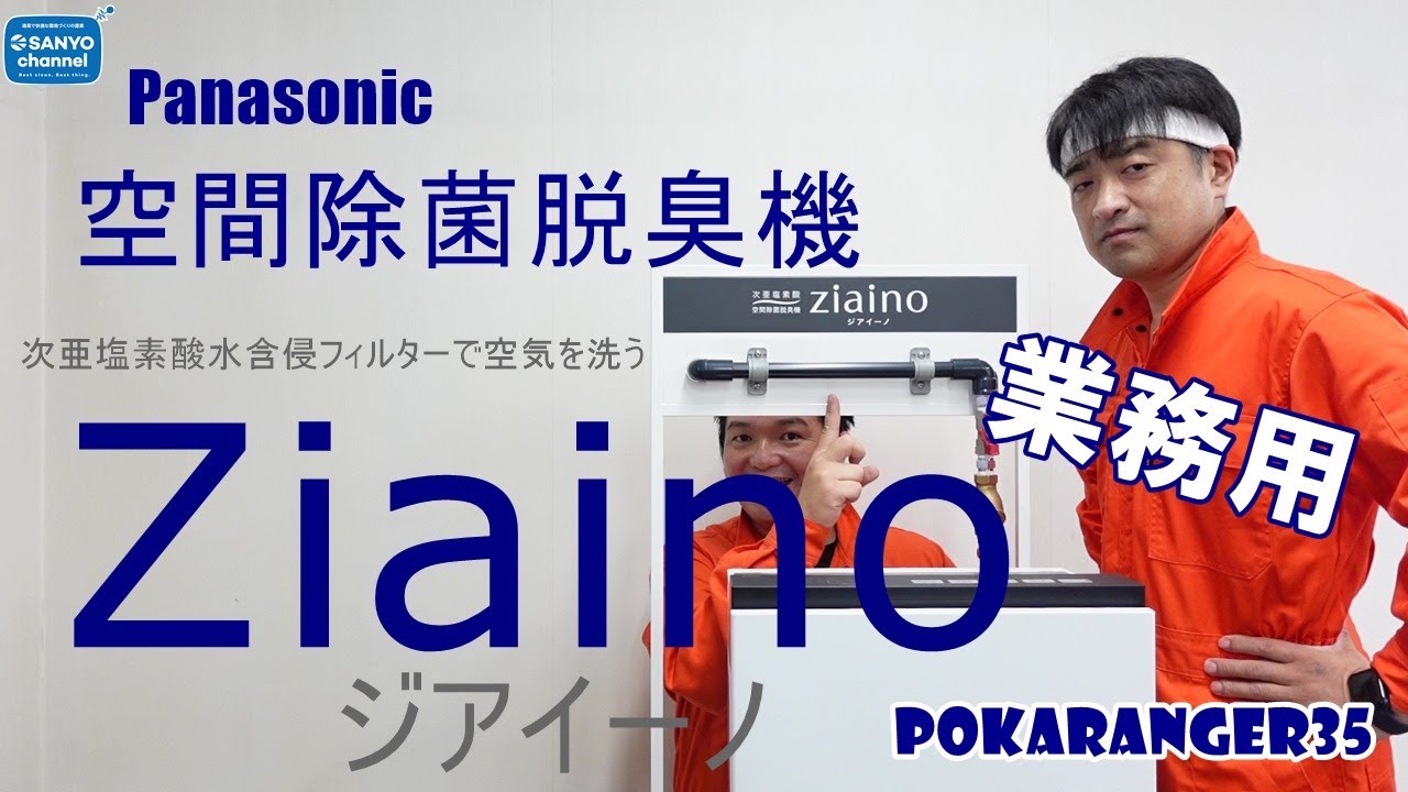 Panasonic Commercial Ziaino Space Deodorizing and Sanitizing