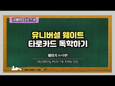 [타로카드 독학하기] 메이저 6~8번