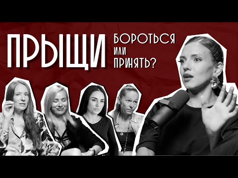 Вся правда о проблемной коже. АКНЕ: бороться, лечить или принять?