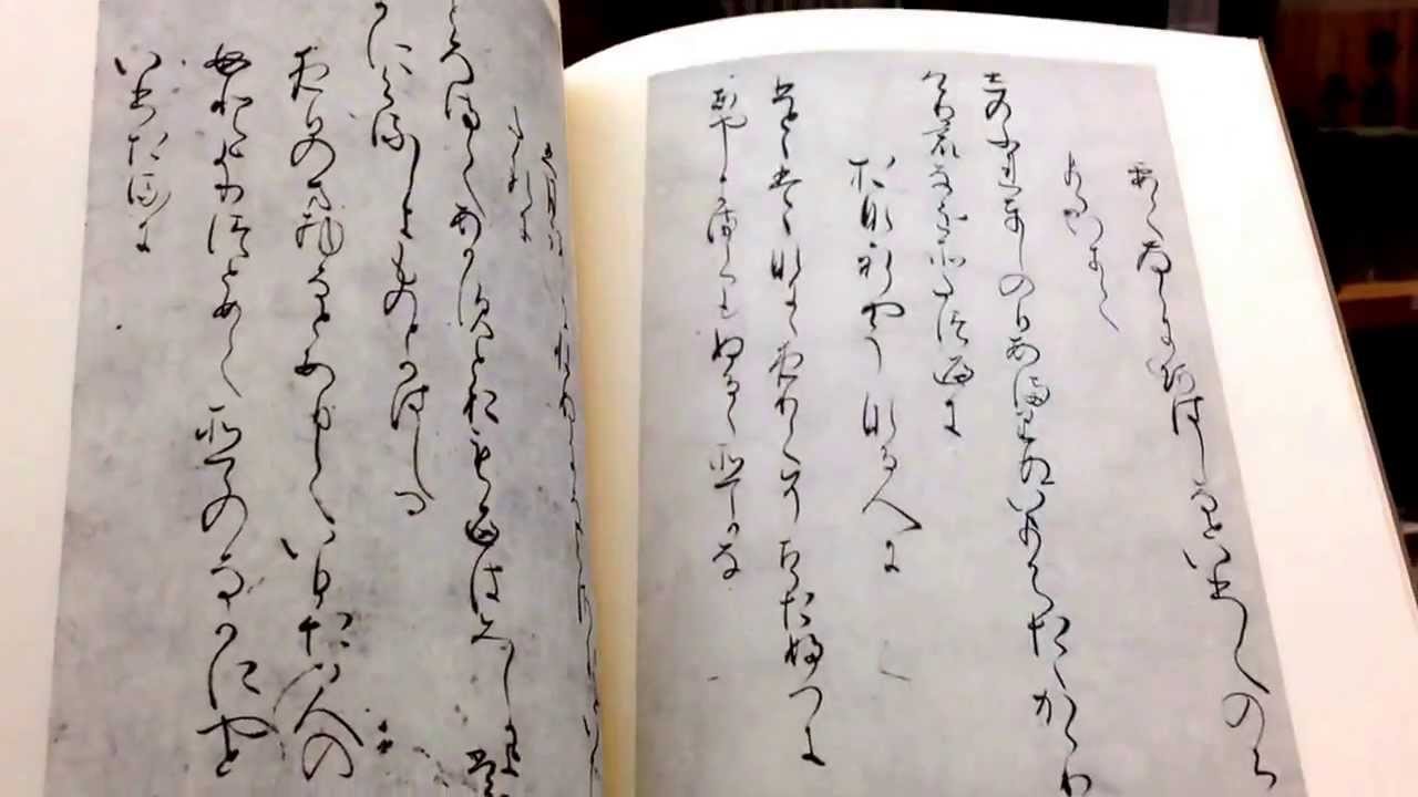 日本書学大系 法書篇 和泉式部続集切 Youtube