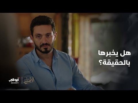 هل يقول لها الحقيقة مسلسل الأصلي