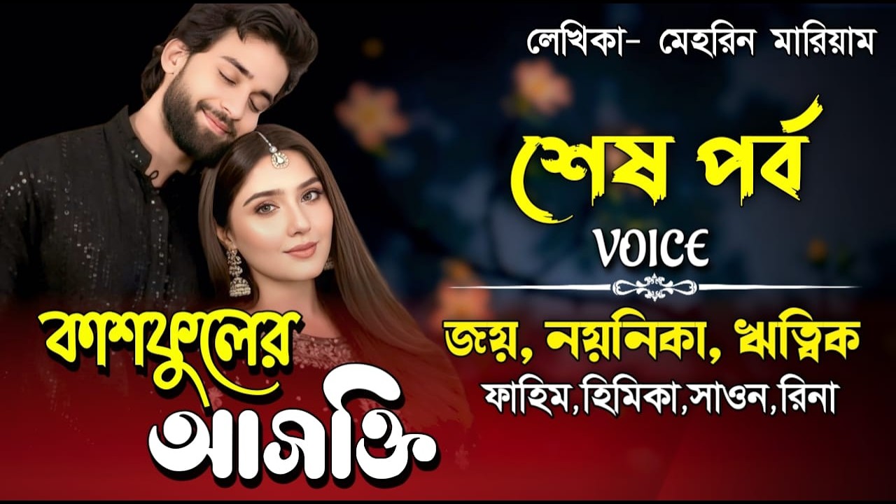 কাশফুলের আসক্তি। শেষ পব। Valobasar Golpo। Joy, Noyonika & RiTiK