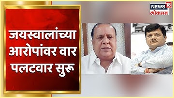 Hasan Mushrif Vs Pravin Darekar : जयस्वालांच्या आरोपांवर वार पलटवार सुरू