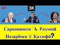 Раҳмонов мисли Назарбоев ё Қаззофӣ аз қудрат меравад? ( # 7 )