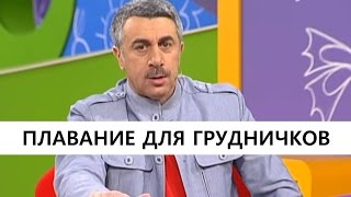 Плавание для грудничков. Как правильно купать детей? Доктор Комаровский(ПОДПИШИСЬ на канал и получай ежедневную порцию здоровой информации: http://goo.gl/WGruQw · Плавание для грудничк..., 2015-09-06T09:00:01.000Z)